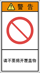 警告ラベル中国簡体語Y7H-608-M