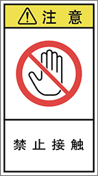 警告ラベル中国簡体語Y7H-614-M
