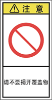 警告ラベル中国簡体語Y7H-618-S
