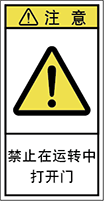 警告ラベル中国簡体語Y7H-7110-S