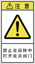 警告ラベル中国簡体語Y7H-7111-M