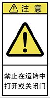 警告ラベル中国簡体語Y7H-7111-S