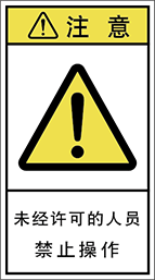 警告ラベル中国簡体語Y7H-712-M