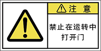 警告ラベル中国簡体語Y7H-7610-S