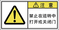 警告ラベル中国簡体語Y7H-7611-S