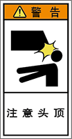 警告ラベル中国簡体語Y7H-801-S