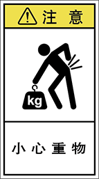 警告ラベル中国簡体語Y7H-8111-M