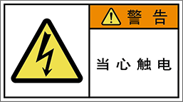 警告ラベル中国簡単語Y7W-057-M.png