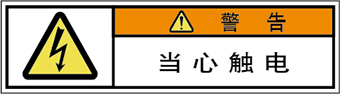 警告ラベル中国簡単語Y7W-057-SS.png