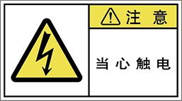 警告ラベル中国簡単語Y7W-067-M.png