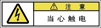 警告ラベル中国簡単語Y7W-067-SS.png