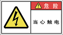 警告ラベル中国簡単語Y7W-077-M.png