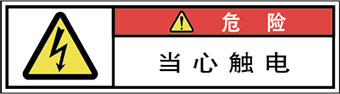 警告ラベル中国簡単語Y7W-077-SS.png