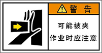警告ラベル中国簡単語Y7W-151A-S.png
