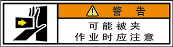 警告ラベル中国簡単語Y7W-151A-SS.png