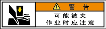 警告ラベル中国簡単語Y7W-151B-SS.png
