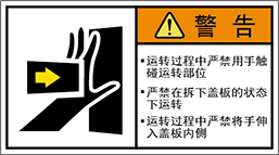 警告ラベル中国簡単語Y7W-152A-M.png