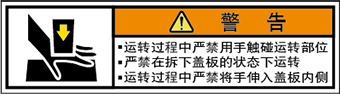 警告ラベル中国簡単語Y7W-152B-SS.png