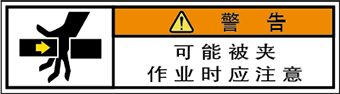 警告ラベル中国簡単語Y7W-154-SS.png