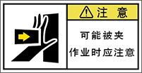 警告ラベル中国簡単語Y7W-161A-S.png