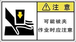警告ラベル中国簡単語Y7W-161B-M.png
