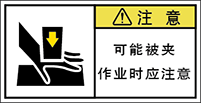 警告ラベル中国簡単語Y7W-161B-S.png