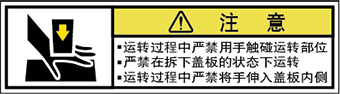 警告ラベル中国簡単語Y7W-162B-SS.png