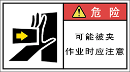 警告ラベル中国簡単語Y7W-171A-M.png