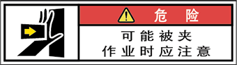 警告ラベル中国簡単語Y7W-171A-SS.png