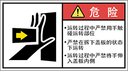 警告ラベル中国簡単語Y7W-172A-M.png