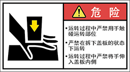 警告ラベル中国簡単語Y7W-172B-M.png