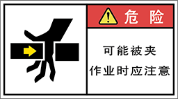 警告ラベル中国簡単語Y7W-174-M.png