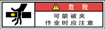 警告ラベル中国簡単語Y7W-174-SS.png