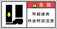 警告ラベル中国簡単語Y7W-175-S.png