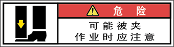 警告ラベル中国簡単語Y7W-175-SS.png