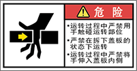 警告ラベル中国簡単語Y7W-177-S.png