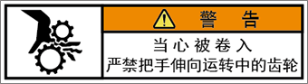 警告ラベル中国簡体語Y7W-255-SS.png