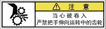 警告ラベル中国簡体語Y7W-265-SS.png