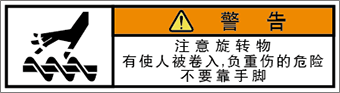 警告ラベル中国簡体語Y7W-357-SS.png