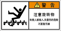 警告ラベル中国簡体語Y7W-358-S.png