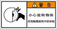警告ラベル中国簡体語Y7W-359-S.png