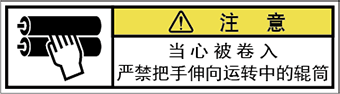 警告ラベル中国簡体語Y7W-365-SS.png