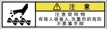 警告ラベル中国簡体語Y7W-367-SS.png