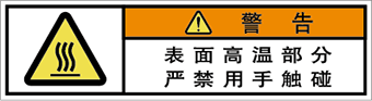 警告ラベル中国簡体語Y7W-453-SS