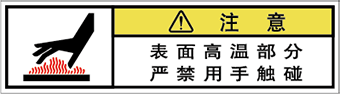 警告ラベル中国簡体語Y7W-461-SS