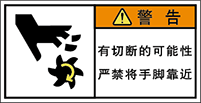 警告ラベル中国簡体語Y7W-551-S