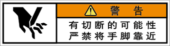 警告ラベル中国簡体語Y7W-552-SS