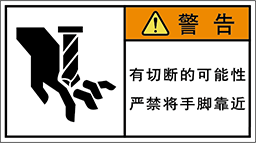 警告ラベル中国簡体語Y7W-553-M