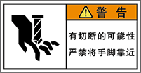 警告ラベル中国簡体語Y7W-553-S