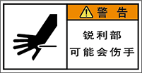 警告ラベル中国簡体語Y7W-554-S